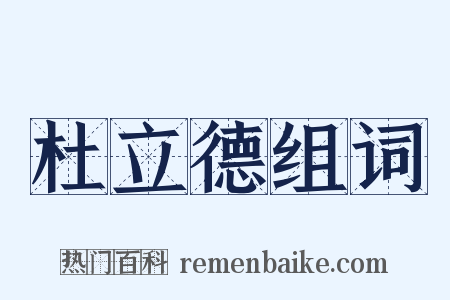 杜立德组词是什么意思的图片